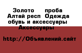 Золото 585 проба - Алтай респ. Одежда, обувь и аксессуары » Аксессуары   